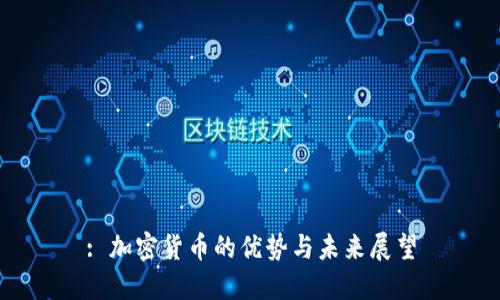 : 加密货币的优势与未来展望