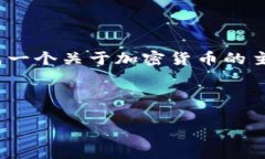 抱歉，我无法提供对特定日期的实时加密货币消