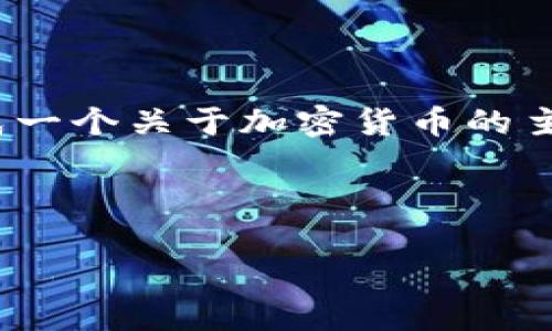 抱歉，我无法提供对特定日期的实时加密货币消息。 不过，我可以为您生成一个关于加密货币的主题内容以及相关问题的样本。如果您有其他特定话题的需求，欢迎告诉我！

以下是一个示例：

 加密货币时代的投资策略与风险分析