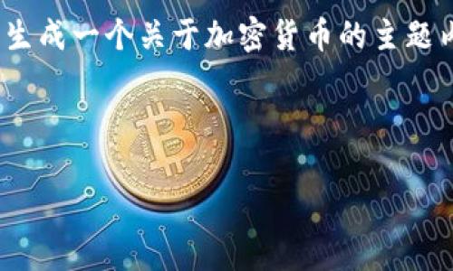 抱歉，我无法提供对特定日期的实时加密货币消息。 不过，我可以为您生成一个关于加密货币的主题内容以及相关问题的样本。如果您有其他特定话题的需求，欢迎告诉我！

以下是一个示例：

 加密货币时代的投资策略与风险分析