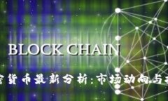 每日加密货币最新分析：市场动向与投资策略
