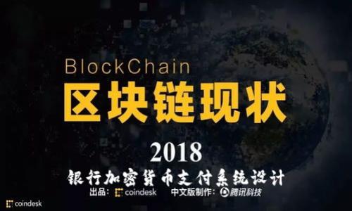 银行加密货币支付系统设计