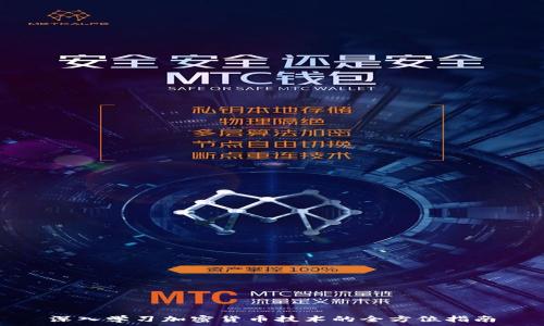   
深入学习加密货币技术的全方位指南