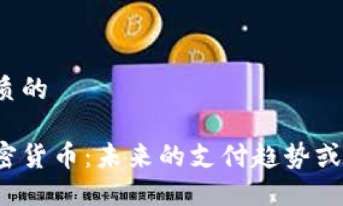 思考一个优质的

特斯拉与加密货币：未来的支付趋势或是昙花一现？