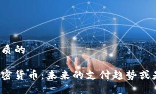 思考一个优质的

特斯拉与加密货币：未来的支付趋势或是昙花一现？