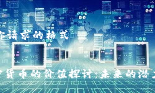 这里是你请求的格式


NEO加密货币的价值探讨：未来的潜力与挑战