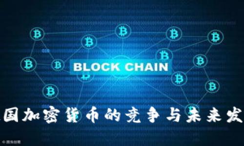 德国加密货币的竞争与未来发展