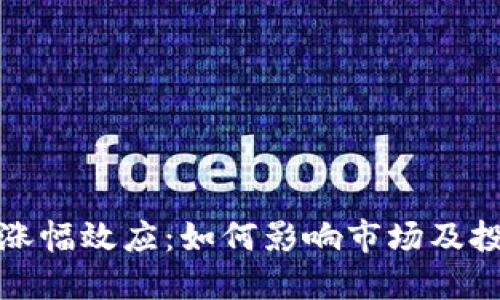 加密货币涨幅效应：如何影响市场及投资者心理