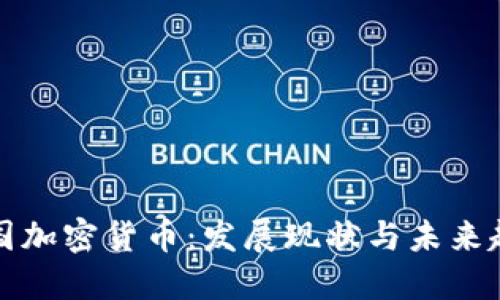 美国加密货币：发展现状与未来趋势