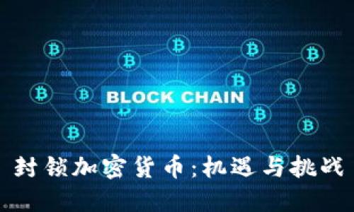 封锁加密货币：机遇与挑战