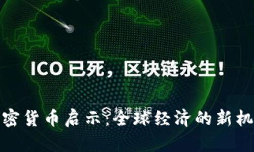 达沃斯加密货币启示：全球经济的新机遇与挑战