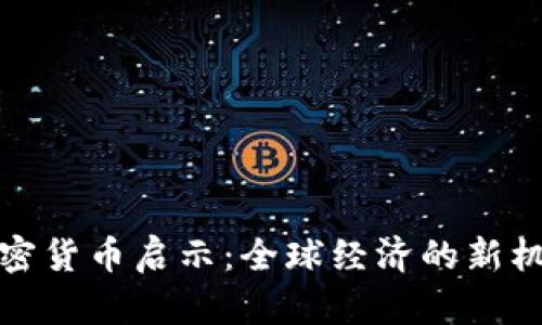 达沃斯加密货币启示：全球经济的新机遇与挑战