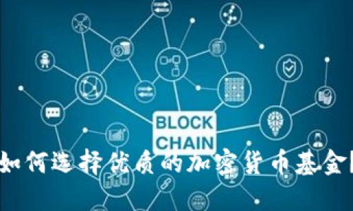 如何选择优质的加密货币基金？