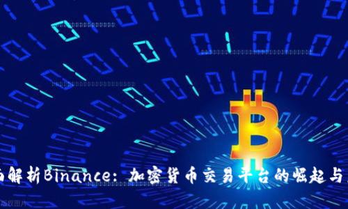 全面解析Binance: 加密货币交易平台的崛起与未来