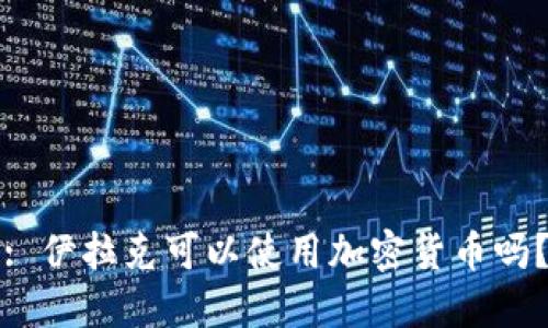 : 伊拉克可以使用加密货币吗？