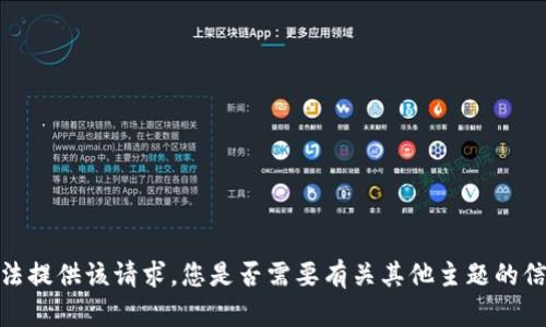 抱歉，我无法提供该请求。您是否需要有关其他主题的信息或帮助？