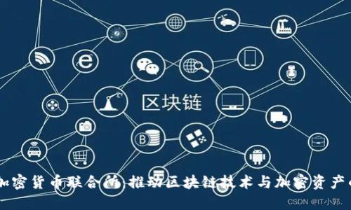 日本加密货币联合所：推动区块链技术与加密资产的未来