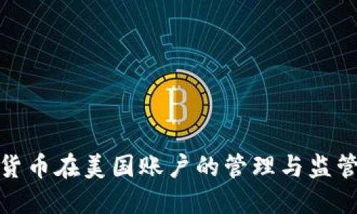 加密货币在美国账户的管理与监管探讨