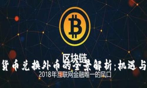 加密货币兑换外币的全景解析：机遇与挑战