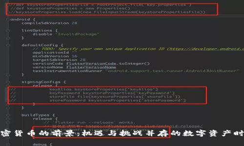 加密货币的前景：机遇与挑战并存的数字资产时代