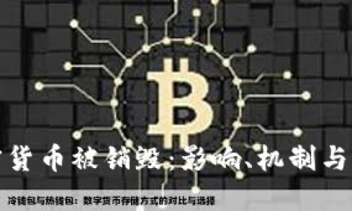 加密货币被销毁：影响、机制与未来