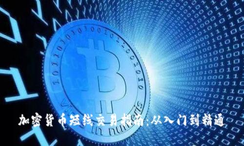 加密货币短线交易指南：从入门到精通