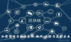 加密货币与非法金融：挑战、风险与监管未来