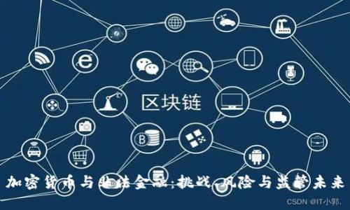 加密货币与非法金融：挑战、风险与监管未来