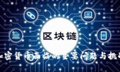 加密货币面临的主要问题与挑战