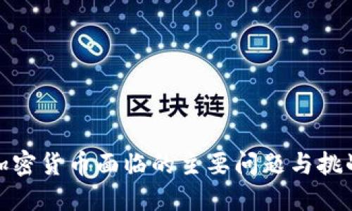 加密货币面临的主要问题与挑战