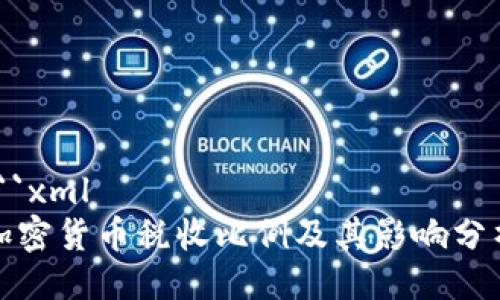 ```xml
加密货币税收比例及其影响分析