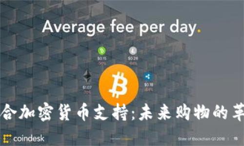 亚马逊整合加密货币支持：未来购物的革命性变革