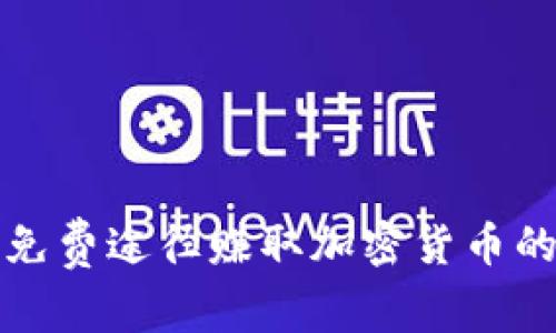 如何通过免费途径赚取加密货币的智慧指南