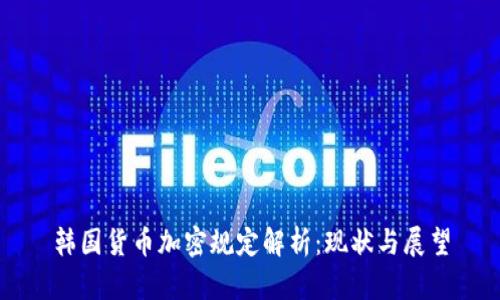 韩国货币加密规定解析：现状与展望