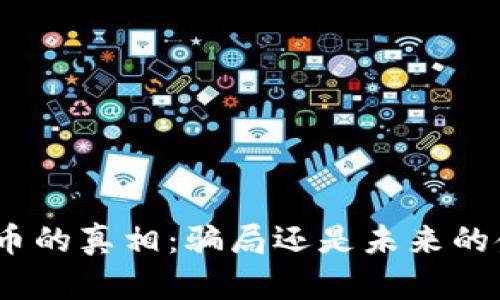 : 加密货币的真相：骗局还是未来的金融革命？