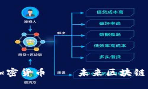 虫洞加密货币——未来区块链的桥梁