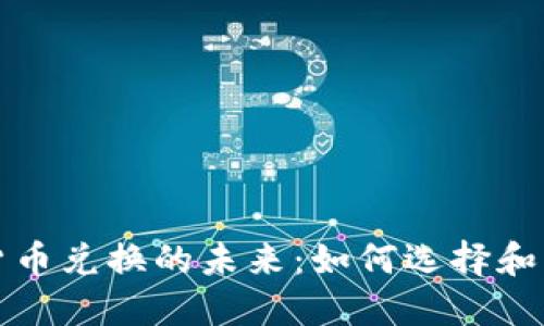 : 加密货币兑换的未来：如何选择和交易平台