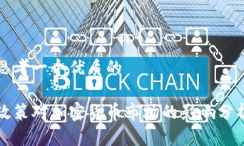 思考一个优质的

政策对加密货币市场的影响分析