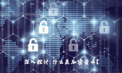 深入探讨：什么是加密货币？