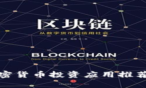 最佳加密货币投资应用推荐与分析