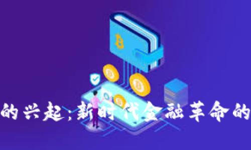 加密货币的兴起：新时代金融革命的深远影响