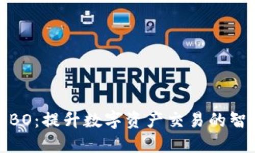 加密货币软件BO：提升数字资产交易的智能化与安全性