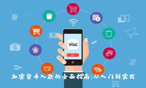 加密货币入款的全面指南：从入门到实践