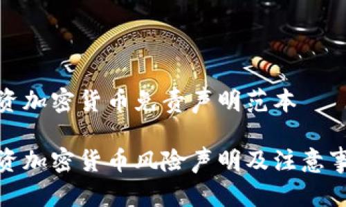 投资加密货币免责声明范本

投资加密货币风险声明及注意事项