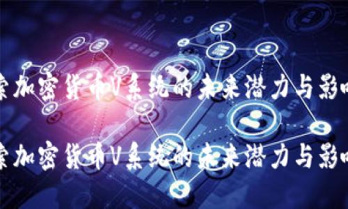 探索加密货币V系统的未来潜力与影响力
探索加密货币V系统的未来潜力与影响力