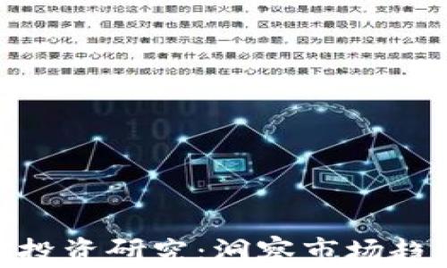
加密货币投资研究：洞察市场趋势与风险