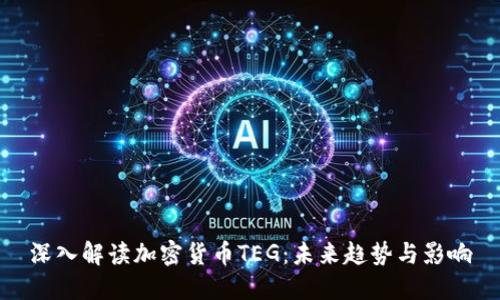 深入解读加密货币TEG：未来趋势与影响