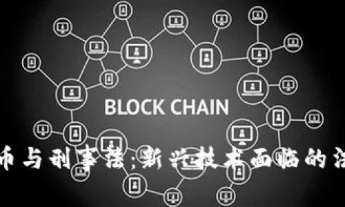 加密货币与刑事法：新兴技术面临的法律挑战