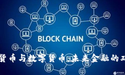 加密货币与数字货币：未来金融的双子星