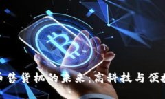 探索加密货币售货机的未来：高科技与便捷支付